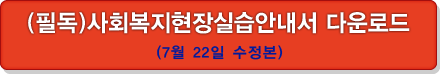 사회복지현장실습 안내서 다운로드