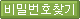비밀번호찾기