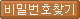 비밀번호찾기