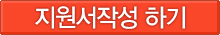 지원서작성