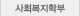 휴먼서비스학부