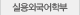 실용외국어학부