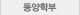 전통문화학부