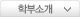 학부소개