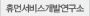 휴먼서비스개발연구소