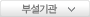 부설기관