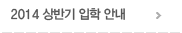 2012 입학 안내