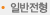 일반전형
