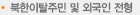 북한이탈주민및외국인전형