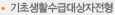 기초생활수급대상자전형