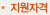 지원자격