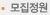 모집정원