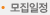 모집일정