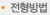 전형방법