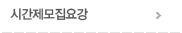 시간모집요강