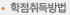 학점취득방법