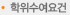 학위수여요건