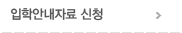 입학안내자료 신청