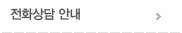 전화상담 안내