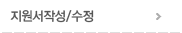 지원서작성/수정