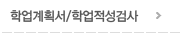 학업계획서/학업적성검사