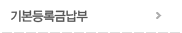 기본등록금납부
