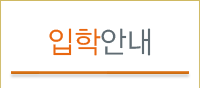 입학안내