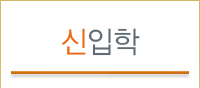 신입학