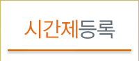 시간제등록