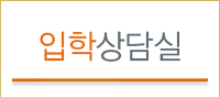 입학상담실