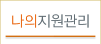 나의지원관리