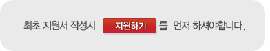 최초 지원서 작성시 지원하기를 먼저 하셔야합니다.