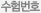 수험번호