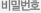 비밀번호