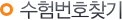 수험번호찾기