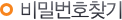 비밀번호 찾기