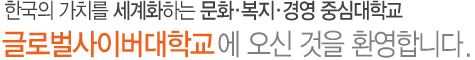 글로벌사이버대학교에 오신것을 환영합니다.