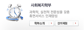 휴먼서비스학부