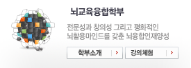 뇌교육융합학부