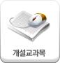 개설교과목