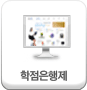 학점은행제