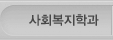 다문화사회복지