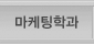 마케팅