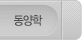 동양학