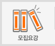 모집요강