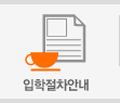 입학절차안내