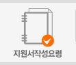 지원서작성요령