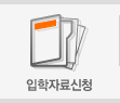 입학자료신청