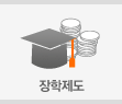 장학제도
