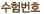수험번호